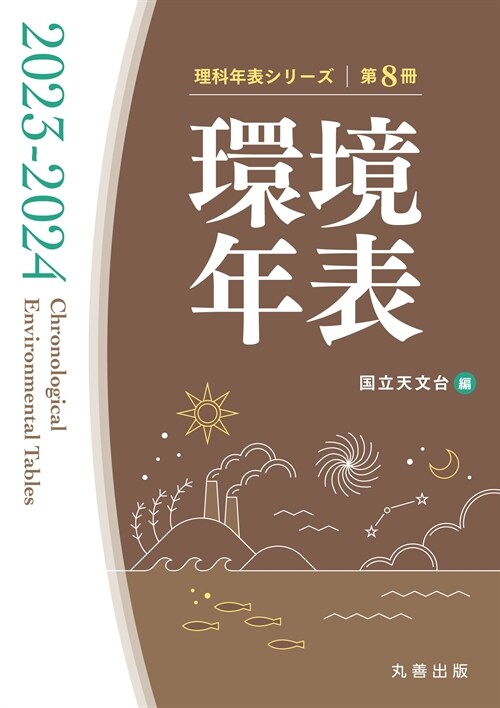 環境年表 (第8冊 2023-2024 (理科年表シリ-ズ)