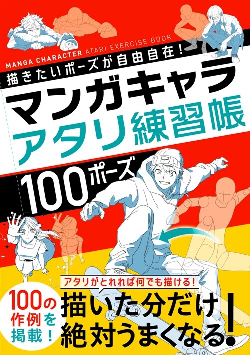 描きたいポ-ズが自由自在!マンガキャラアタリ練習帳100ポ-ズ