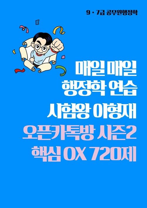 2024 시험왕 이형재 매일매일 행정학 연습 오픈카톡방 시즌2 핵심OX 720제