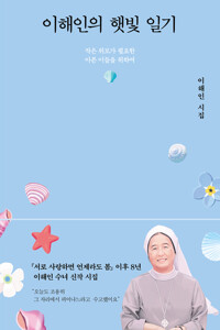 이해인의 햇빛 일기 커버