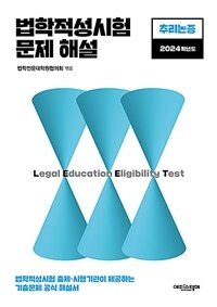 법학적성시험 문제 해설 (별쇄) : LEET 추리논증 (2024학년도)