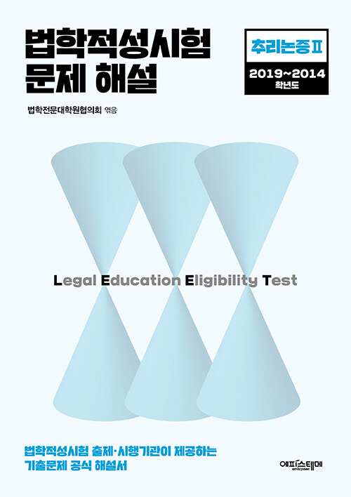 법학적성시험 문제 해설 : LEET 추리논증 2 (2019~2014학년도)
