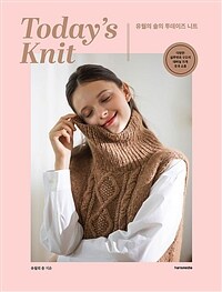 유월의 솔의 투데이즈 니트 =다양한 실루엣과 구조의 대바늘 뜨개 옷과 소품 /Today's knit 