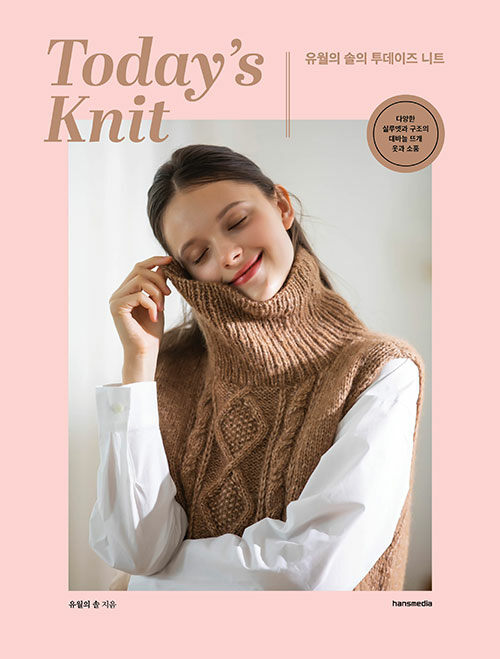 [중고] 유월의 솔의 투데이즈 니트 Today’s Knit