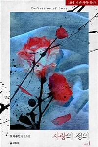 [세트] [BL] 사랑의 정의 (총2권/완결)