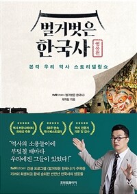 벌거벗은 한국사 :본격 우리 역사 스토리텔링쇼