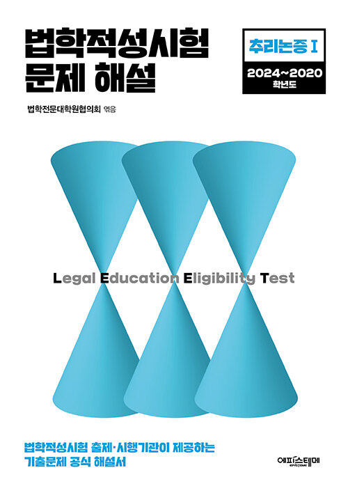 법학적성시험 문제 해설 : LEET 추리논증 1 (2024~2020학년도)