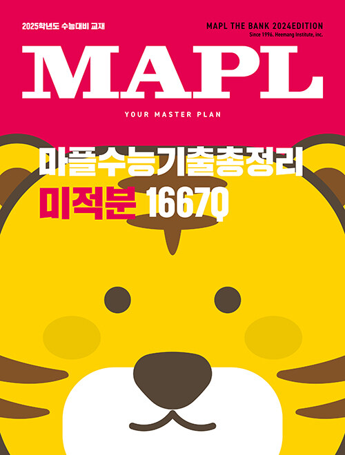[중고] MAPL 마플 수능기출총정리 미적분 (2024년)