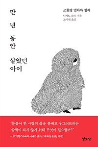 만 년 동안 살았던 아이 :조현병 엄마와 함께 