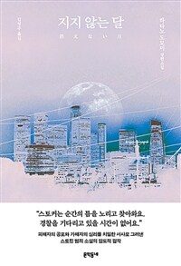 지지 않는 달 :하타노 도모미 장편소설 