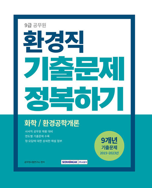 2024 9급 공무원 환경직 기출문제 정복하기