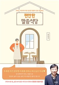 (지치고 기도마저 막힌 당신을 말씀의 길로 안내하는) 편안한 말씀식당 