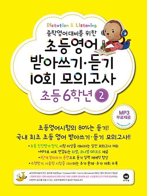 초등영어 받아쓰기.듣기 10회 모의고사 6학년 2