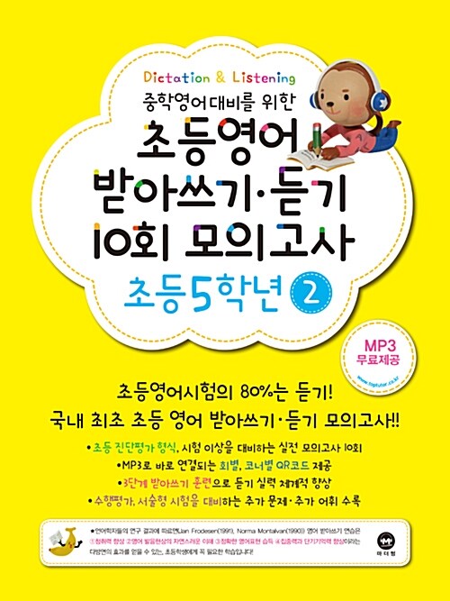 [중고] 초등영어 받아쓰기.듣기 10회 모의고사 5학년 2