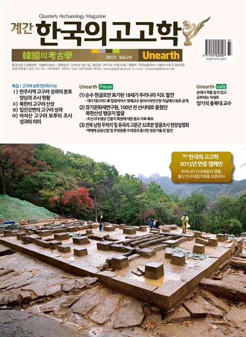 한국의 고고학 Unearth - 2013.24호