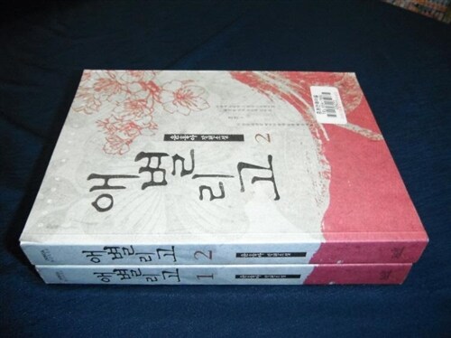 [중고] 애별리고 1~2권[완결]/윤홍아/인기로맨스소설/실물사진/동아