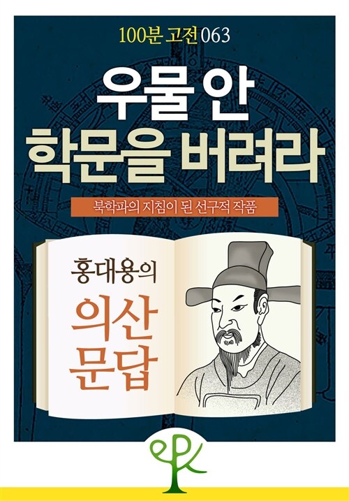 우물 안 학문을 버려라 : 홍대용의 의산문답