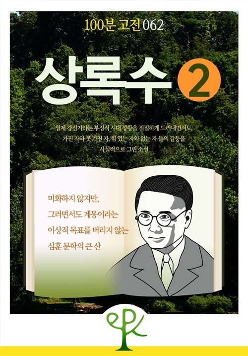 상록수 2