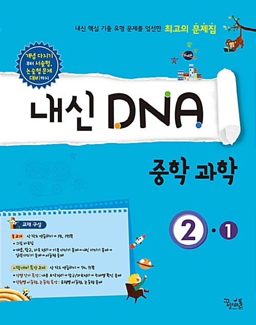 내신 DNA 중학 과학 2-1 (2017년용)