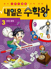 내일은 수학왕. 3, 수의 세계