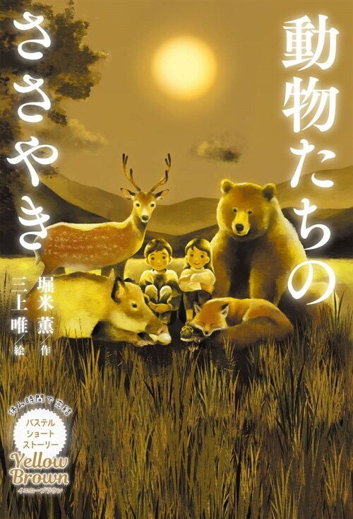 Yellow Brown 動物たちのささやき