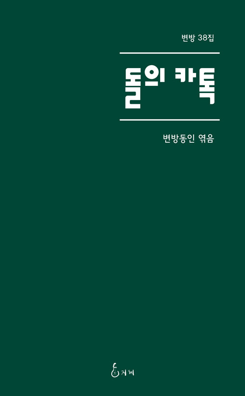 돌의 카톡