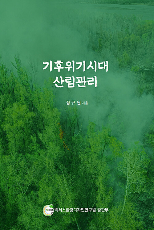 기후위기시대 산림관리