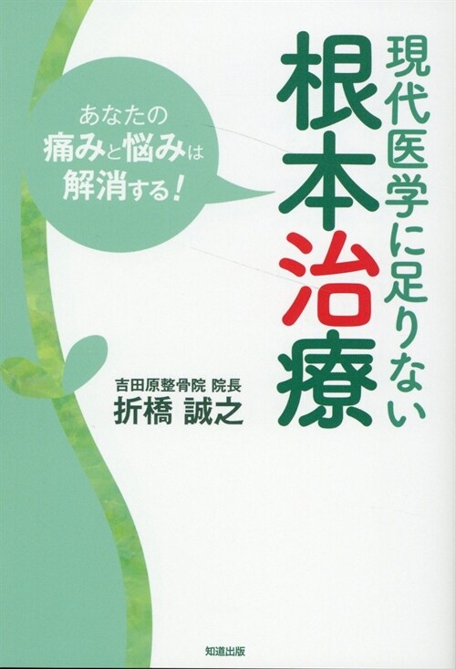 現代醫學に足りない根本治療