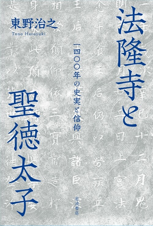 法隆寺と聖德太子──一四00年の史實と信仰