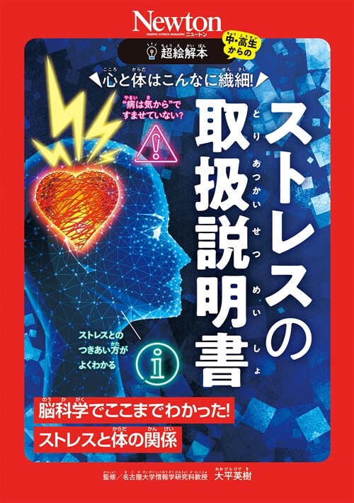 超繪解本 心と體はこんなに纖細!ストレスの取扱說明書