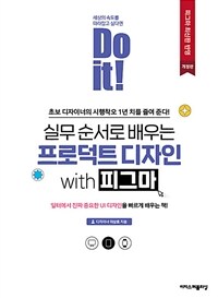 Do it! 실무 순서로 배우는 프로덕트 디자인 with 피그마