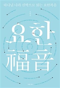 하나님 나라 신학으로 읽는 요한복음 표지이미지