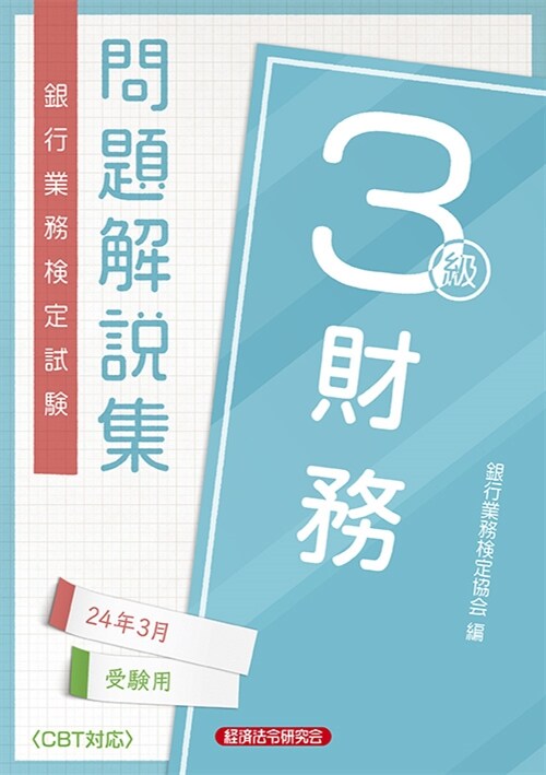 銀行業務檢定試驗財務3級問題解說集 (2024)