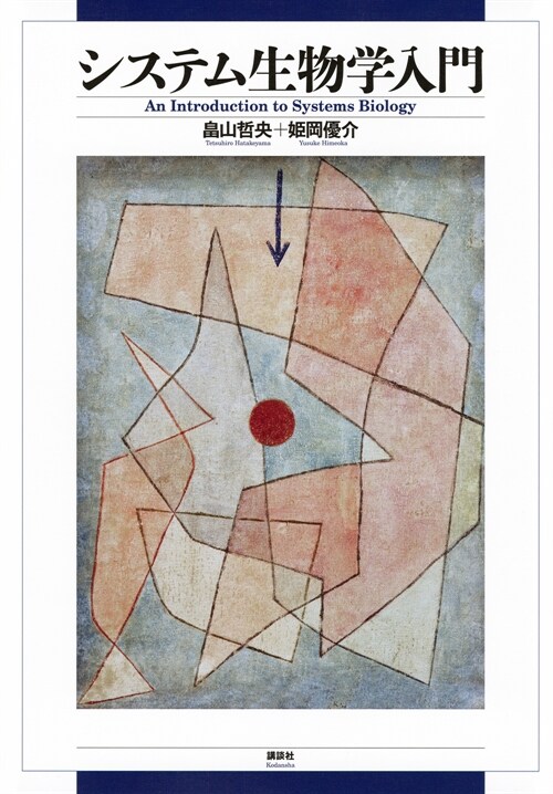 システム生物學入門