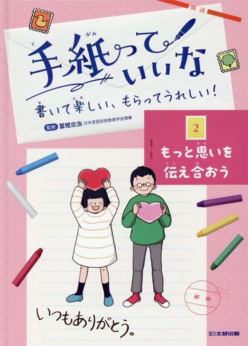 手紙っていいな 書いて樂しい、もらってうれしい! (2)