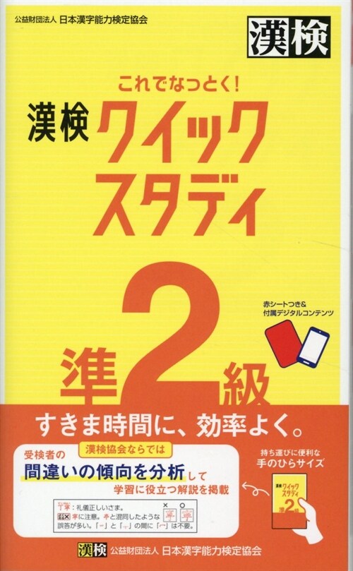 これでなっとく!漢檢準2級クイックスタディ