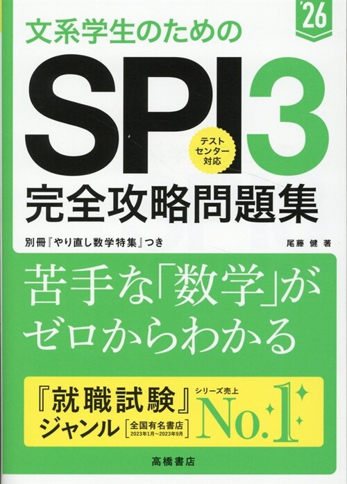 文系學生のためのSPI3完全攻略問題集 (’26)