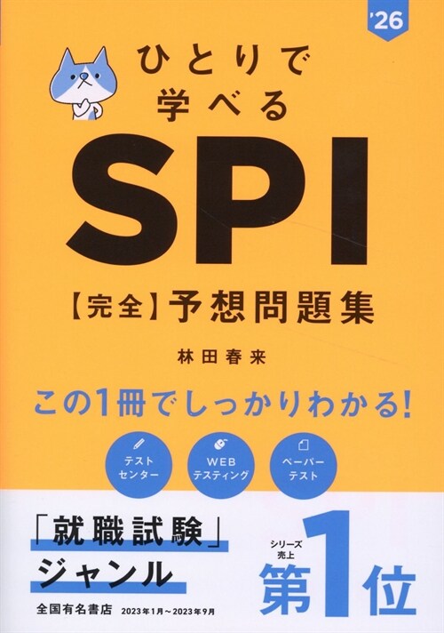 ひとりで學べるSPI【完全】予想問題集 (’26)