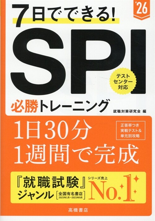 7日でできる!SPI必勝トレ-ニング (’26)