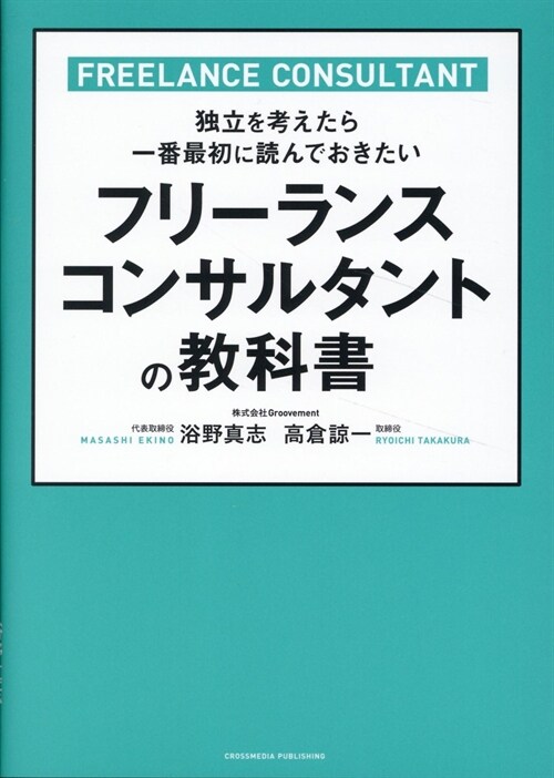 フリ-ランスコンサルタントの敎科書