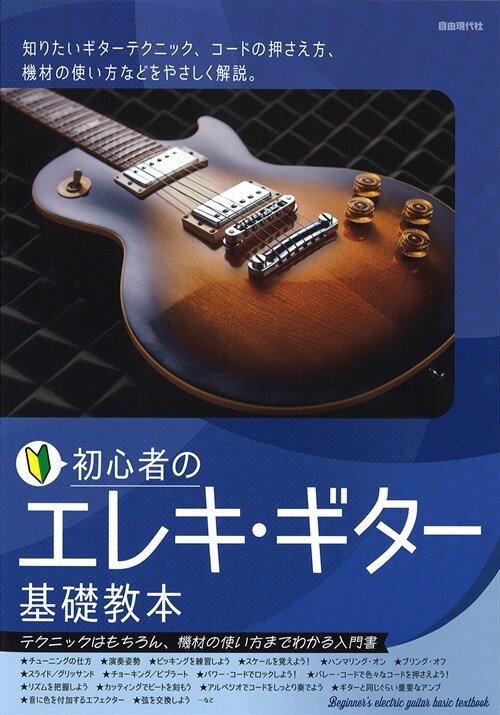 初心者のエレキ·ギタ-基礎敎本