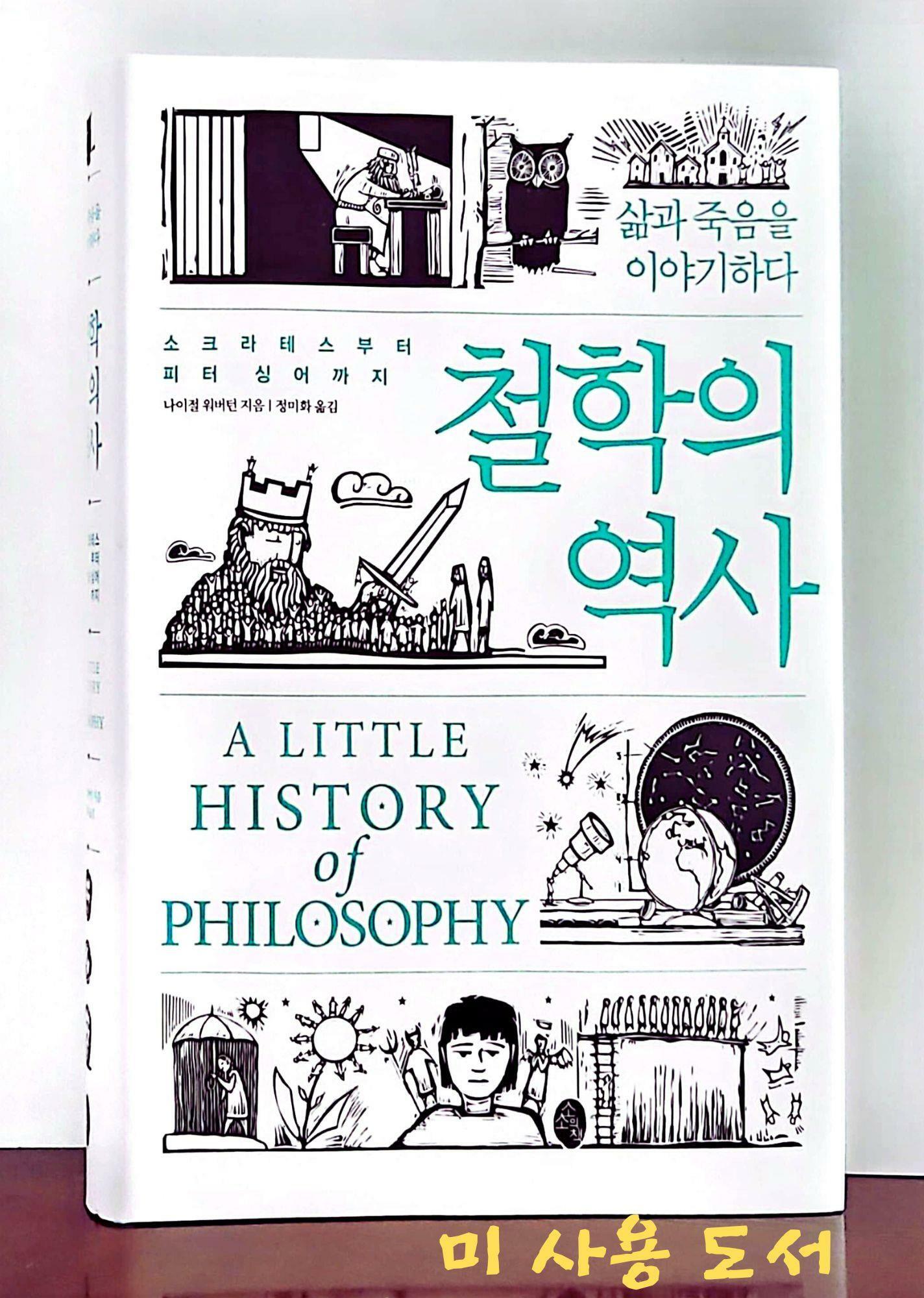 [중고] 철학의 역사 : 소크라테스부터 피터 싱어까지