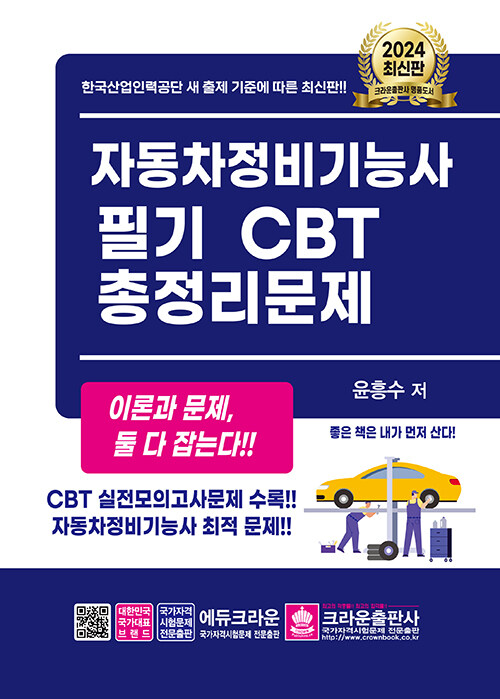 2024 자동차정비기능사 필기 CBT 총정리문제