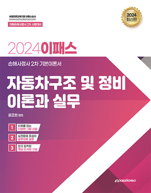 2024 이패스 자동차 구조 및 정비이론과 실무