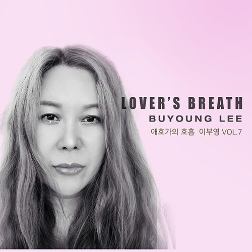 이부영 - 정규 7집 애호가의 호흡(Lovers Breath)