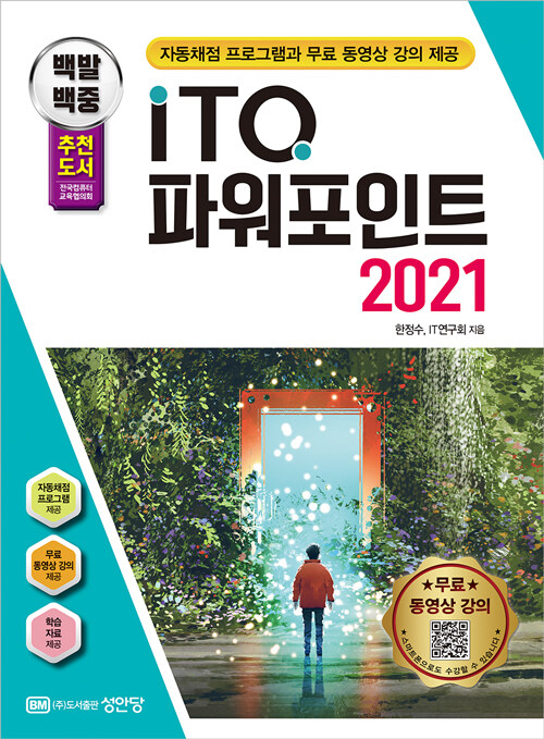 2024 백발백중 ITQ 파워포인트 2021 ((자동채점 프로그램, 무료 동영상 강의 제공)