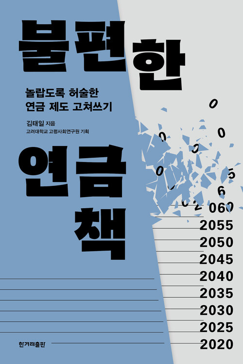 불편한 연금책