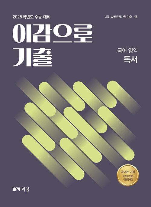 [중고] 이감으로 기출 국어영역 독서 (2024년)