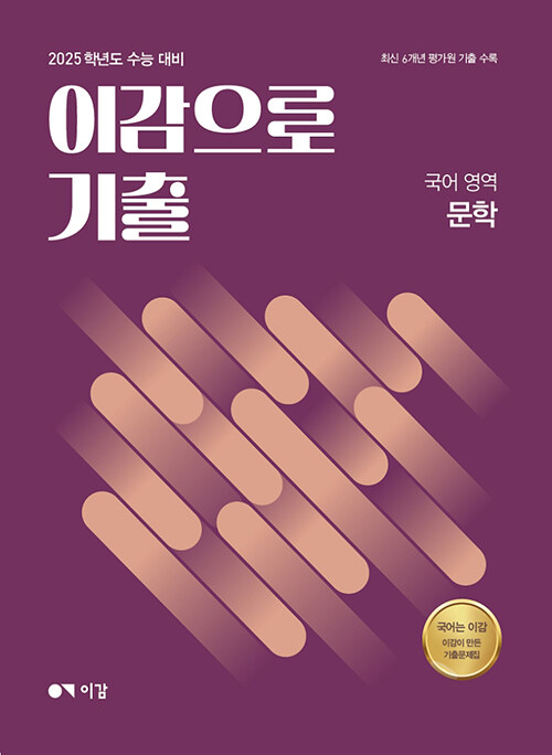 이감으로 기출 국어영역 문학 (2024년)