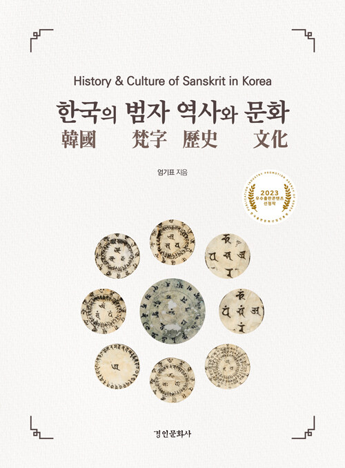 [중고] 한국의 범자 역사와 문화